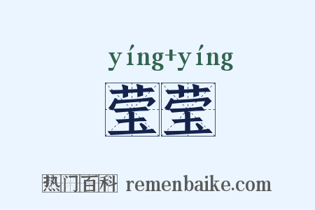 莹莹是什么意思的图片